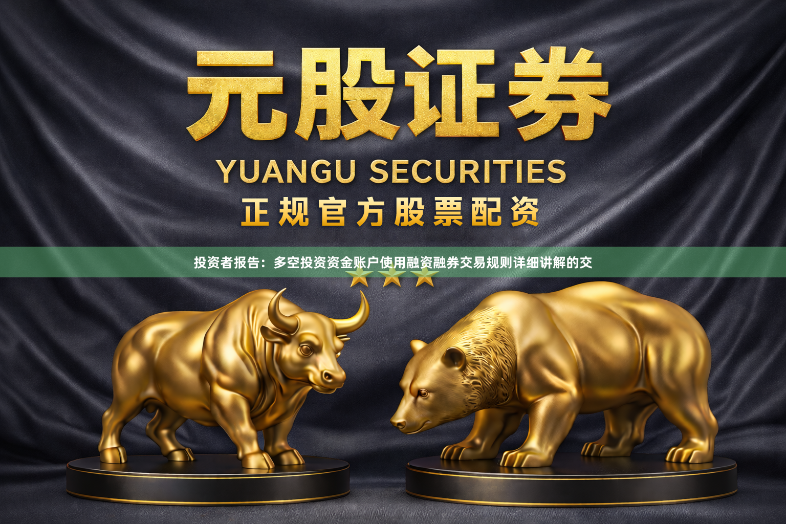 投资者报告：多空投资资金账户使用融资融券交易规则详细讲解的交