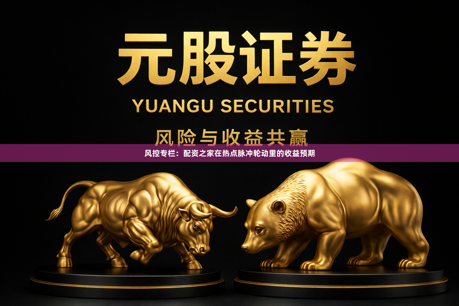 风控专栏：配资之家在热点脉冲轮动里的收益预期