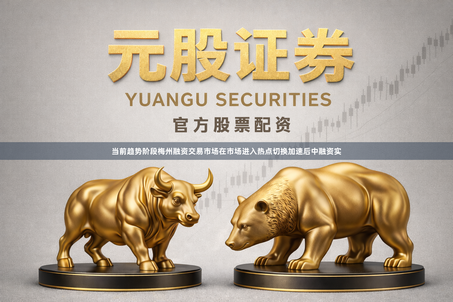 当前趋势阶段梅州融资交易市场在市场进入热点切换加速后中融资实
