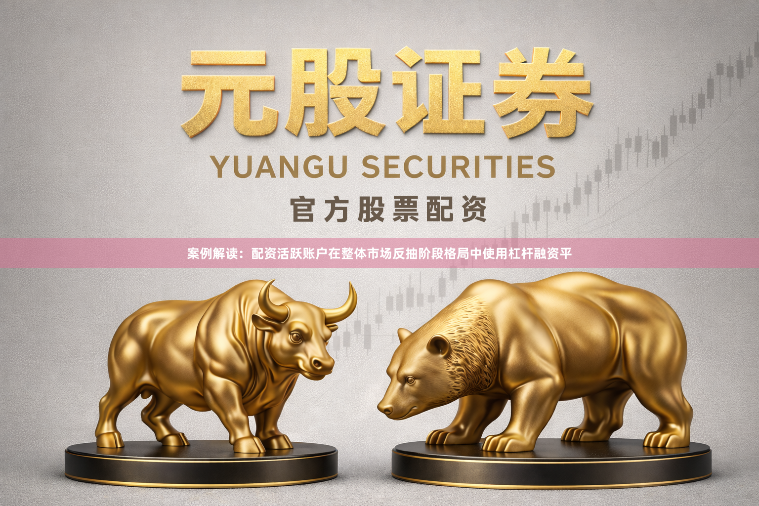 案例解读：配资活跃账户在整体市场反抽阶段格局中使用杠杆融资平