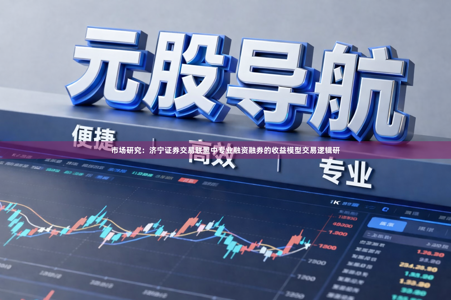 市场研究：济宁证券交易联盟中专业融资融券的收益模型交易逻辑研