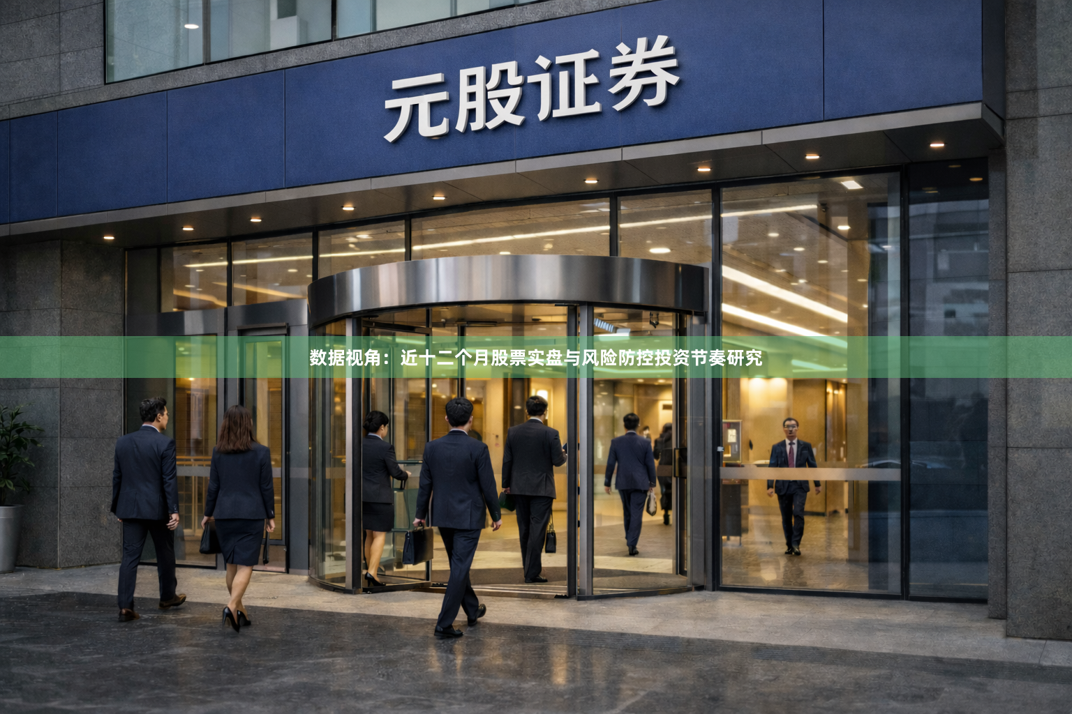 数据视角：近十二个月股票实盘与风险防控投资节奏研究