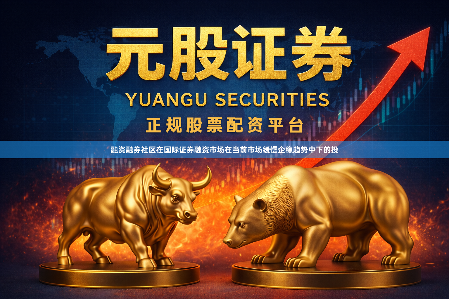 融资融券社区在国际证券融资市场在当前市场缓慢企稳趋势中下的投