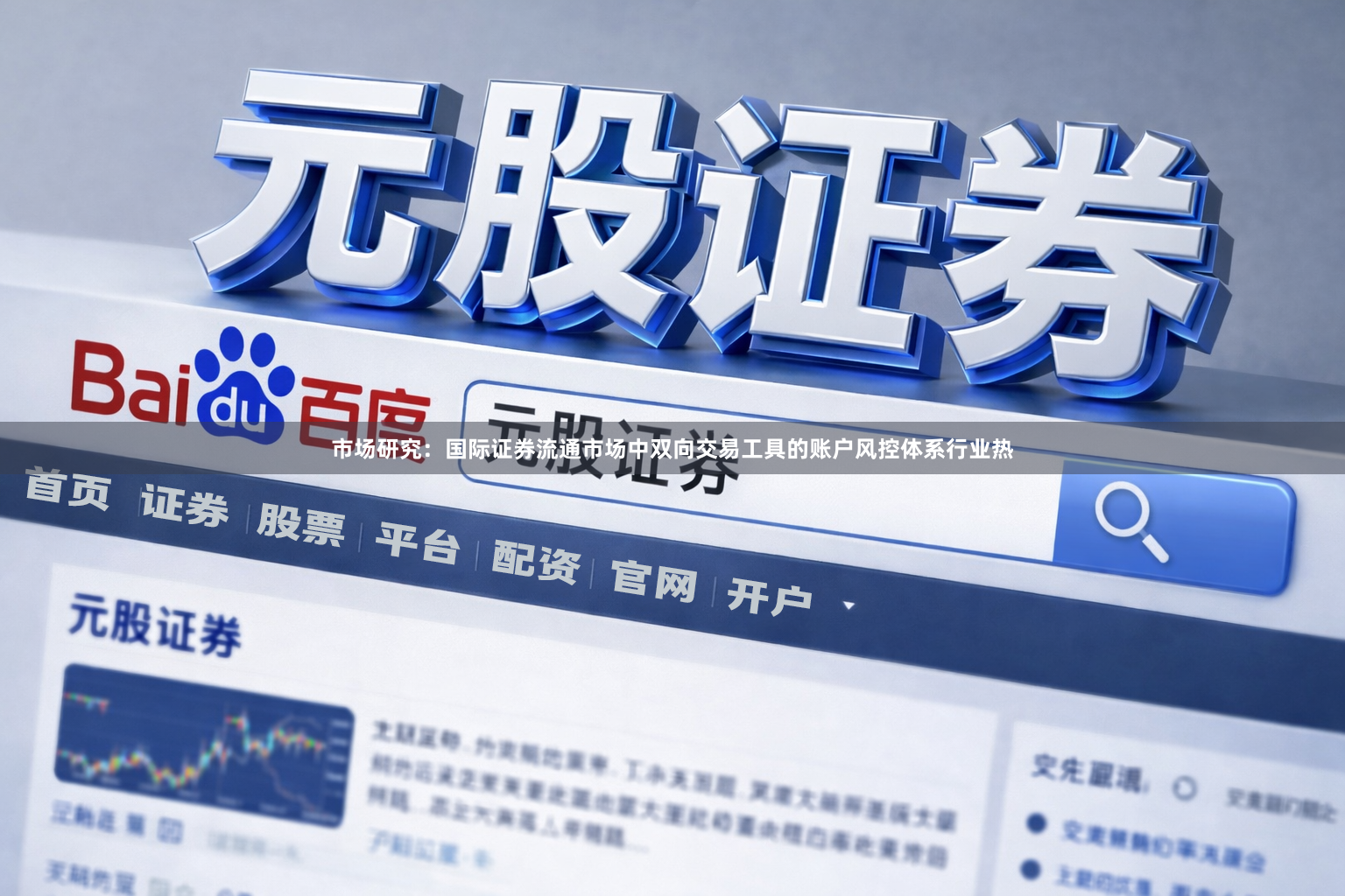 市场研究：国际证券流通市场中双向交易工具的账户风控体系行业热