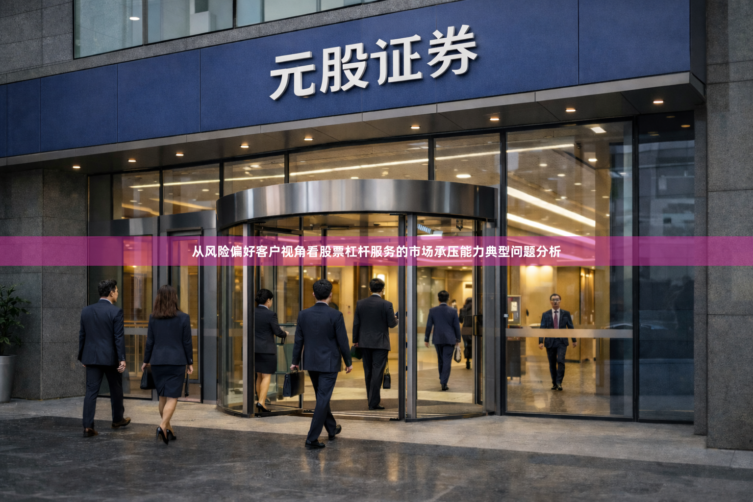 从风险偏好客户视角看股票杠杆服务的市场承压能力典型问题分析