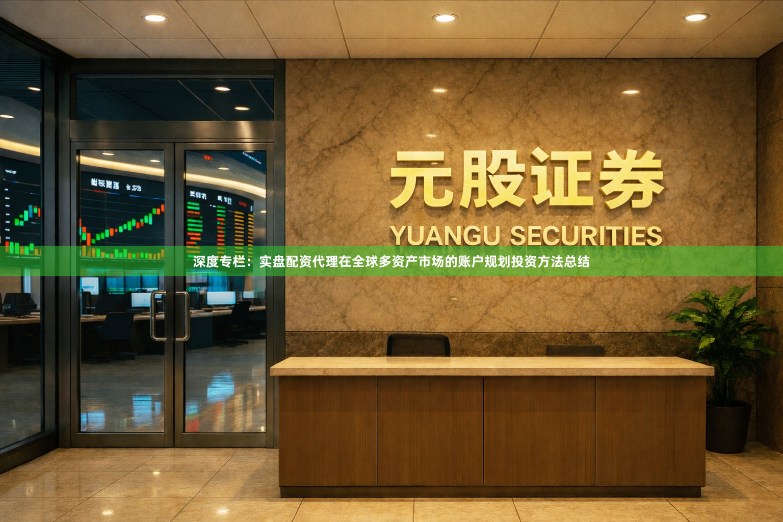 深度专栏：实盘配资代理在全球多资产市场的账户规划投资方法总结