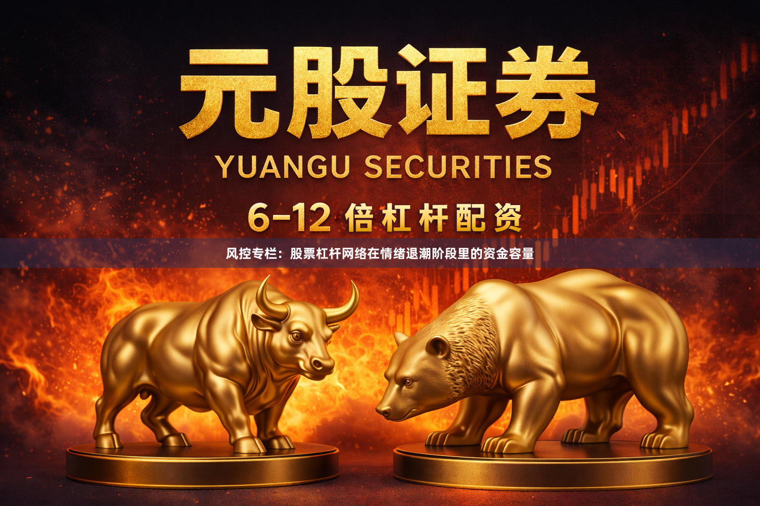 风控专栏：股票杠杆网络在情绪退潮阶段里的资金容量
