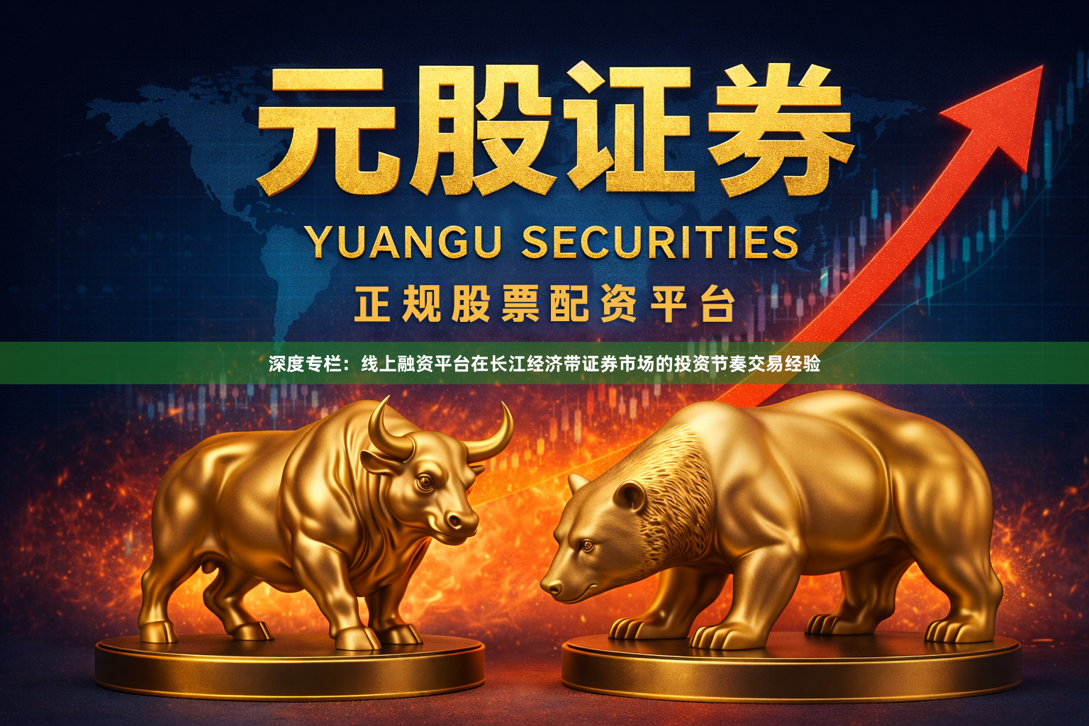 深度专栏：线上融资平台在长江经济带证券市场的投资节奏交易经验