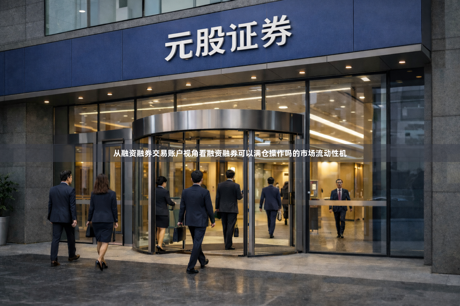 从融资融券交易账户视角看融资融券可以满仓操作吗的市场流动性机