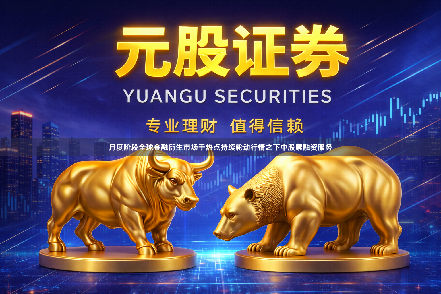 月度阶段全球金融衍生市场于热点持续轮动行情之下中股票融资服务