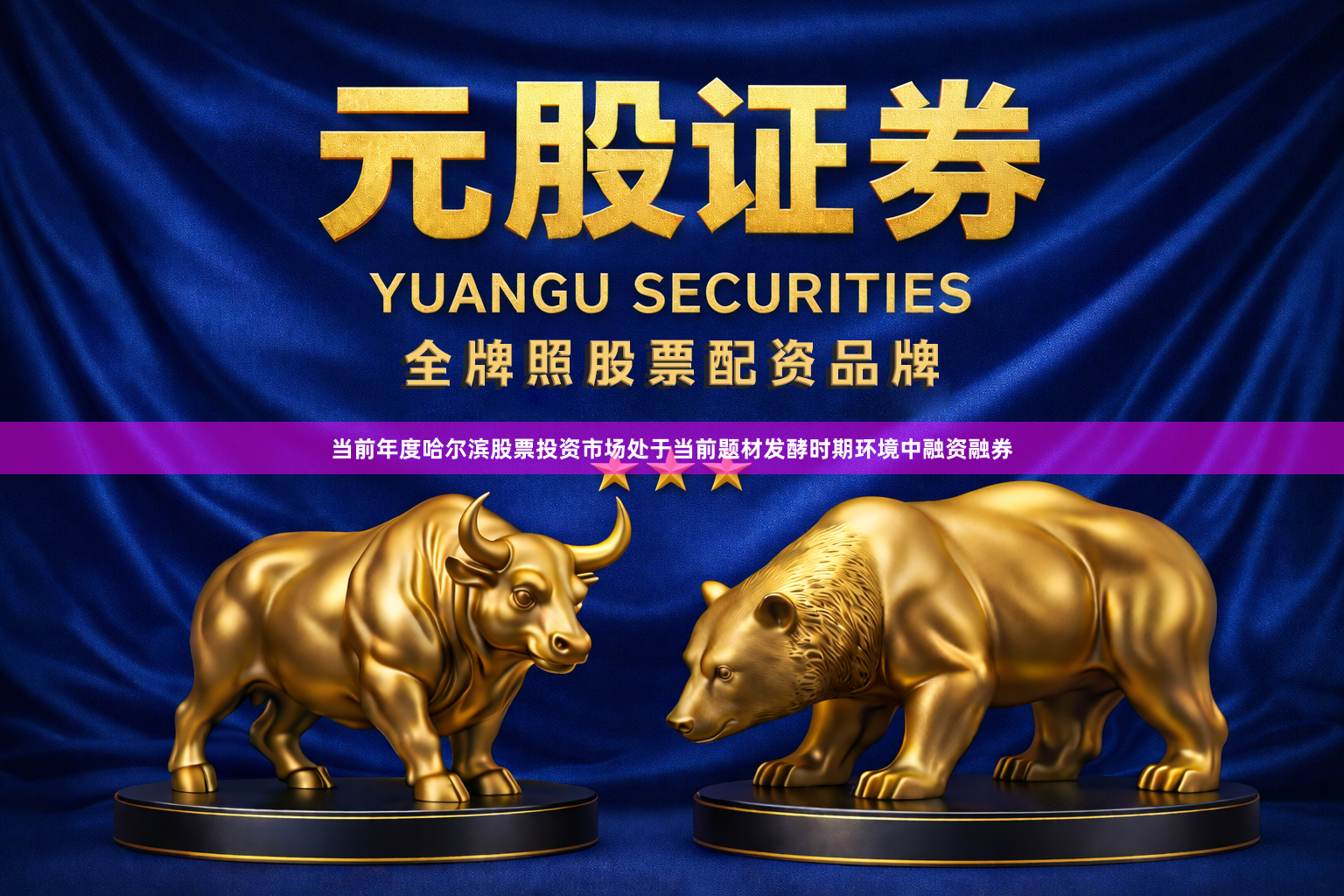 当前年度哈尔滨股票投资市场处于当前题材发酵时期环境中融资融券