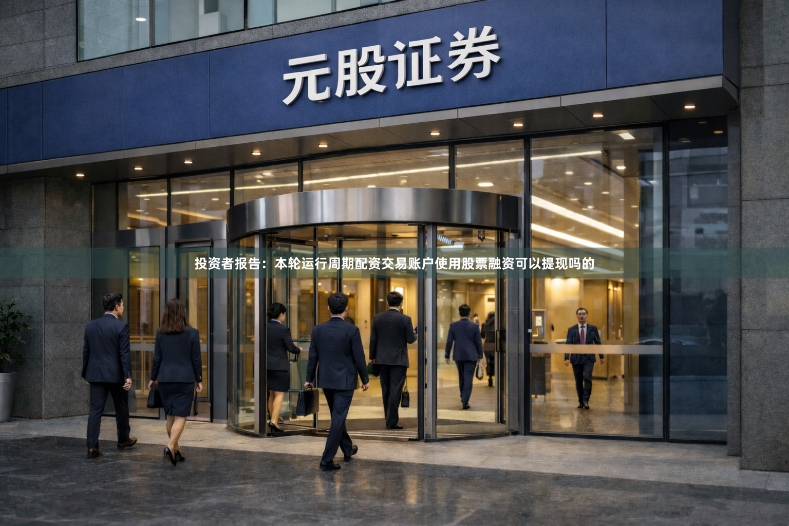 投资者报告：本轮运行周期配资交易账户使用股票融资可以提现吗的