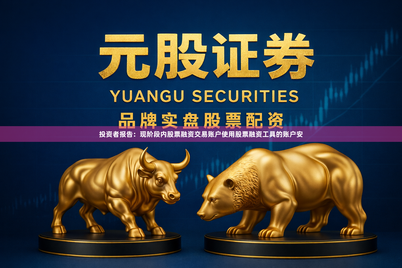 投资者报告：现阶段内股票融资交易账户使用股票融资工具的账户安