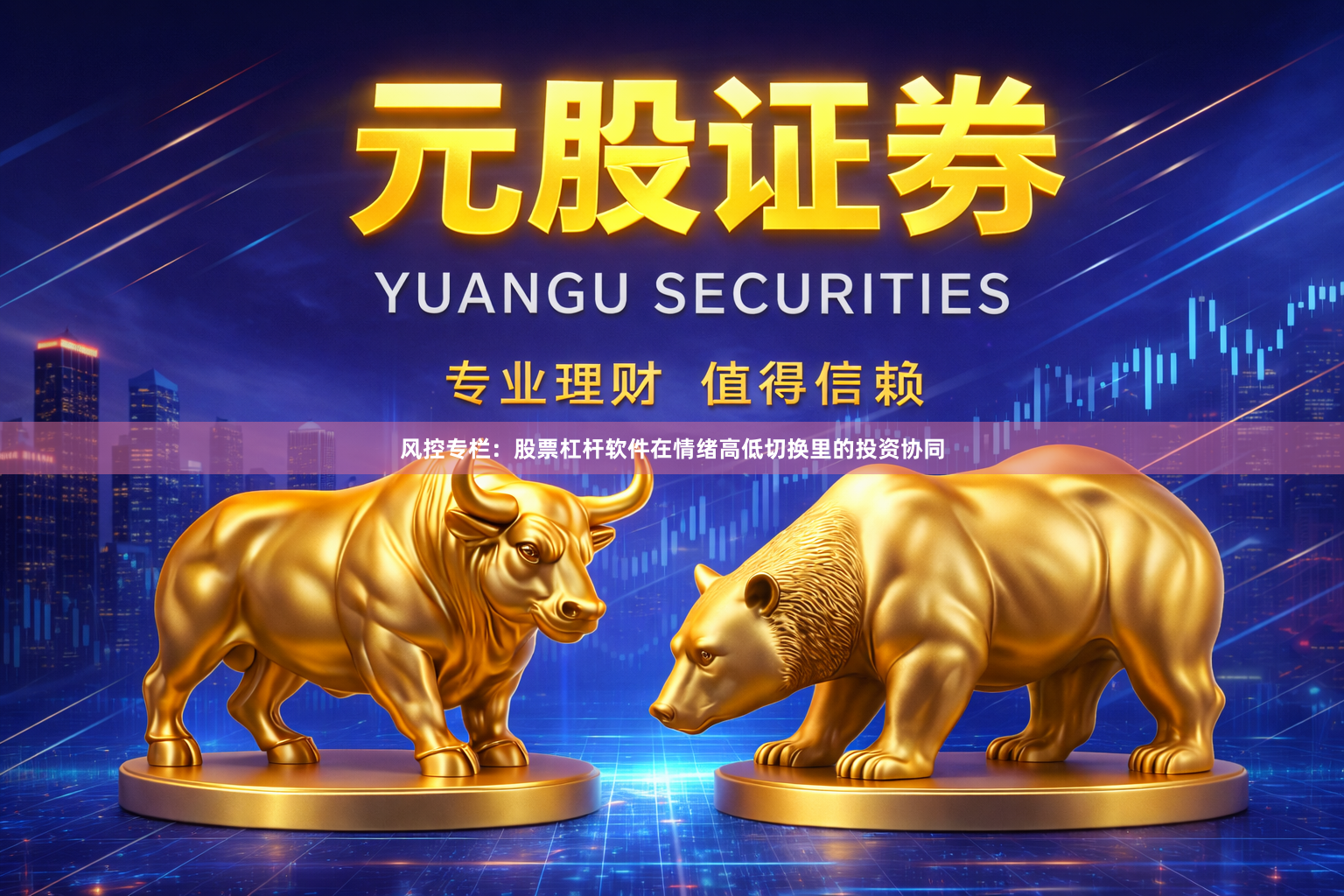 风控专栏：股票杠杆软件在情绪高低切换里的投资协同