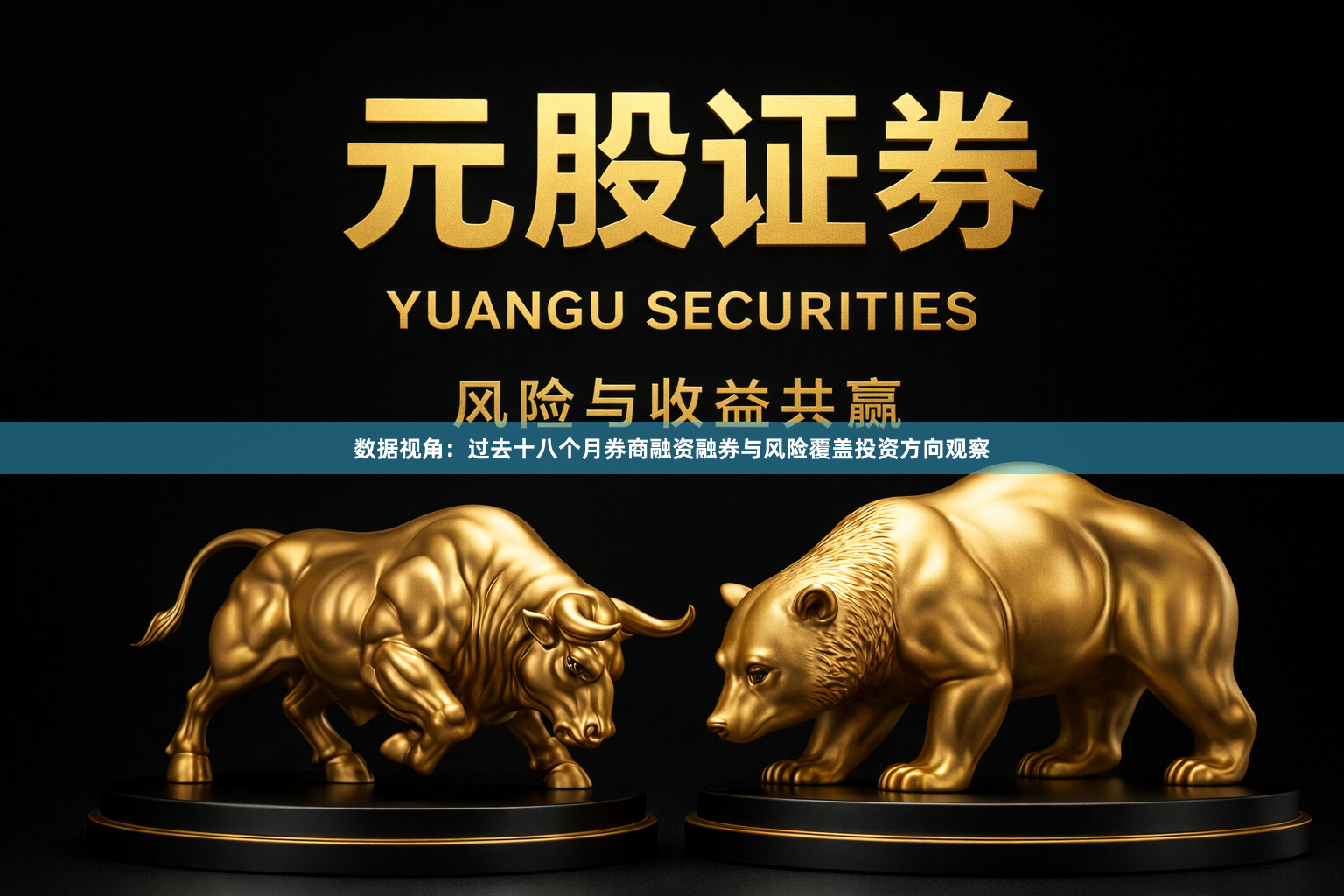 数据视角：过去十八个月券商融资融券与风险覆盖投资方向观察