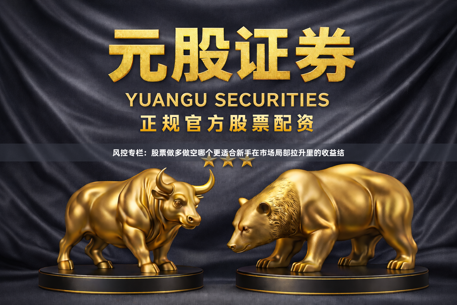 风控专栏：股票做多做空哪个更适合新手在市场局部拉升里的收益结