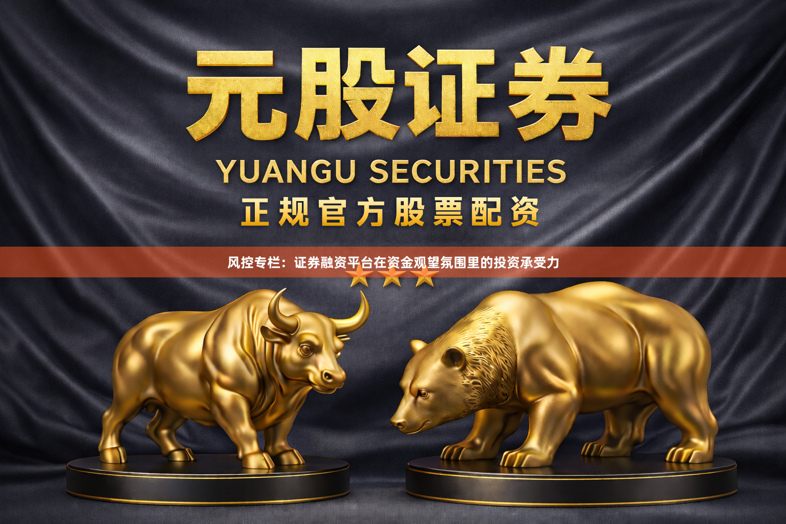 风控专栏：证券融资平台在资金观望氛围里的投资承受力