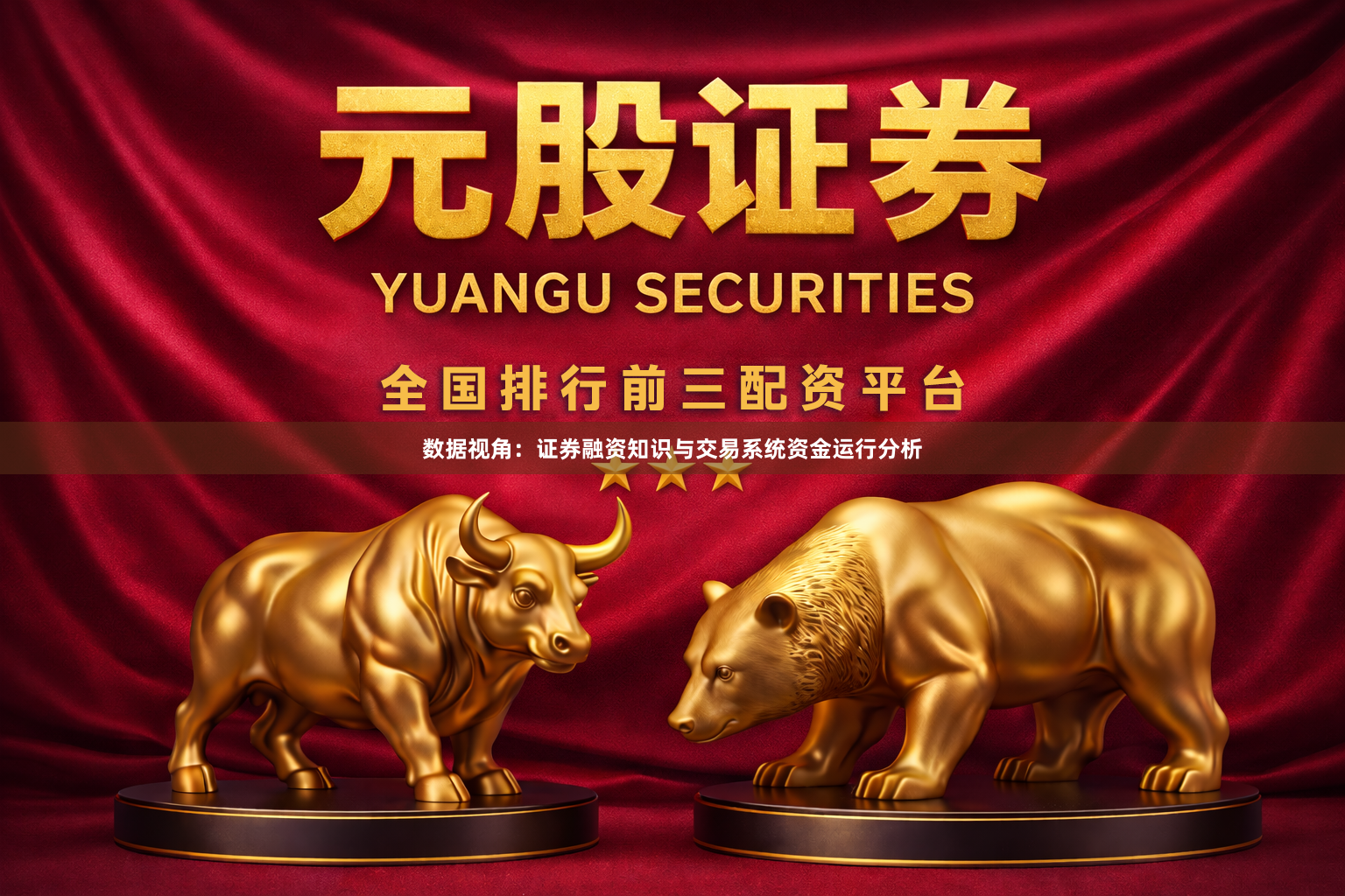 数据视角：证券融资知识与交易系统资金运行分析