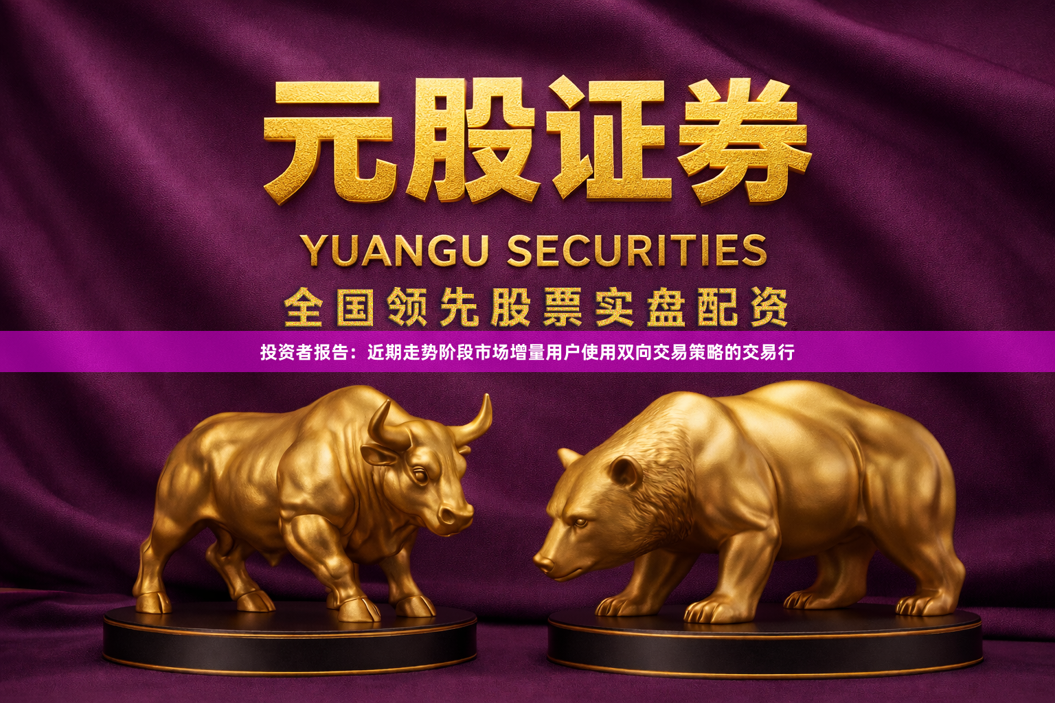 投资者报告：近期走势阶段市场增量用户使用双向交易策略的交易行