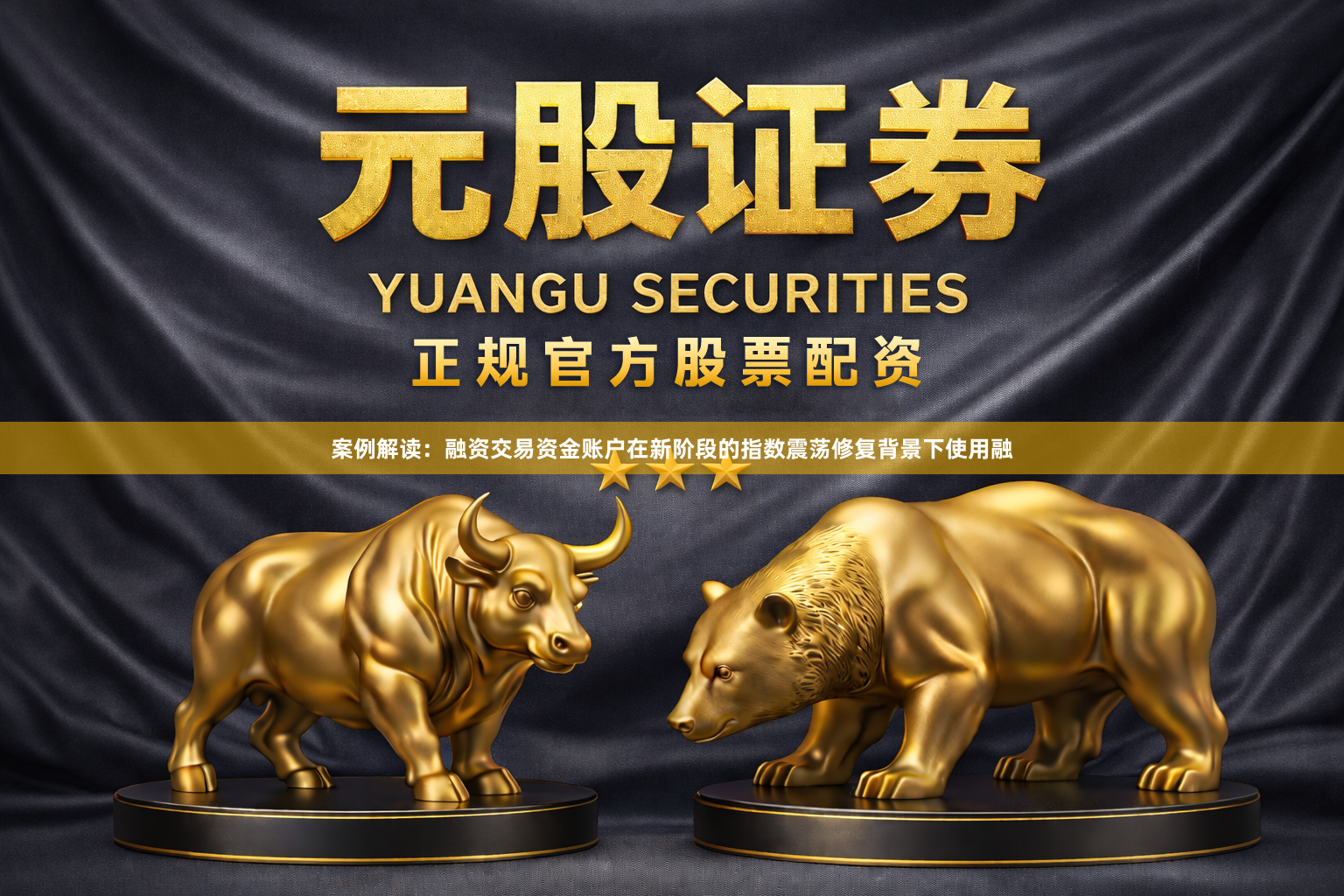 案例解读：融资交易资金账户在新阶段的指数震荡修复背景下使用融