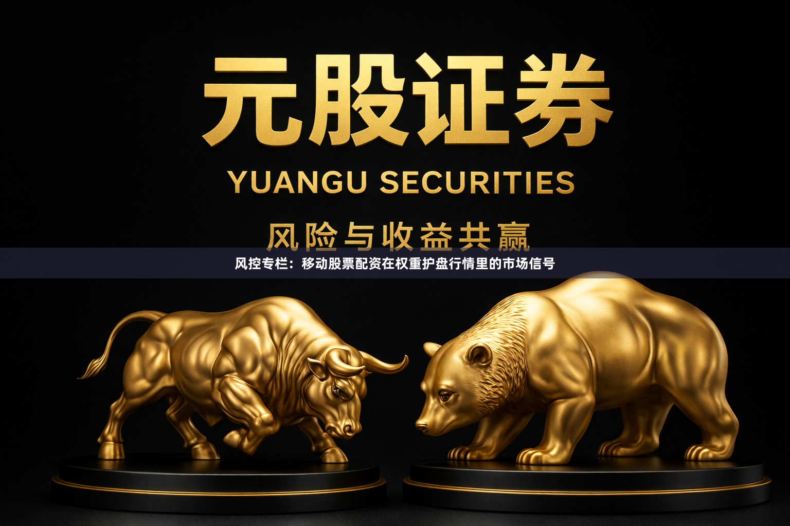 风控专栏：移动股票配资在权重护盘行情里的市场信号