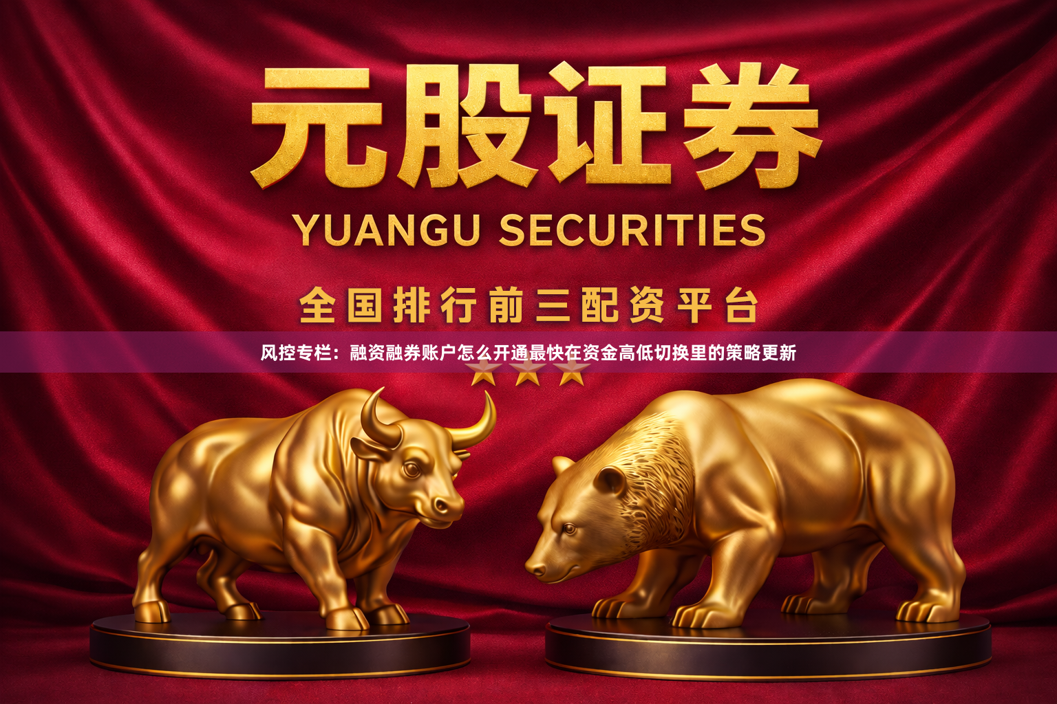 风控专栏：融资融券账户怎么开通最快在资金高低切换里的策略更新