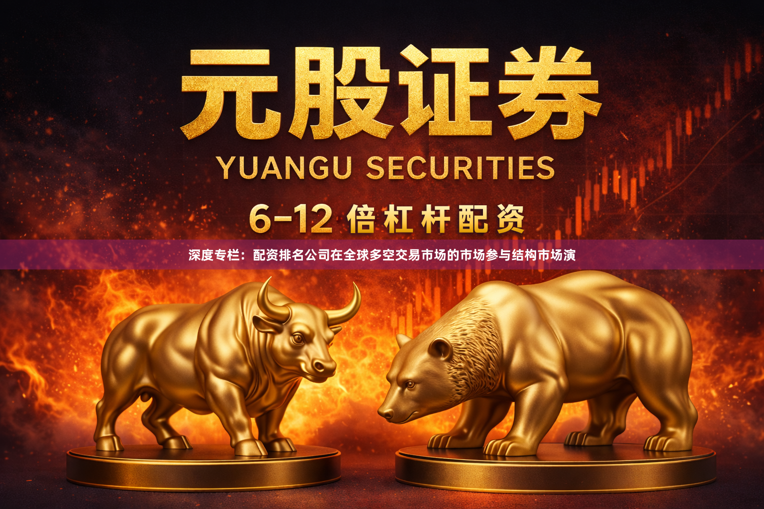 深度专栏：配资排名公司在全球多空交易市场的市场参与结构市场演