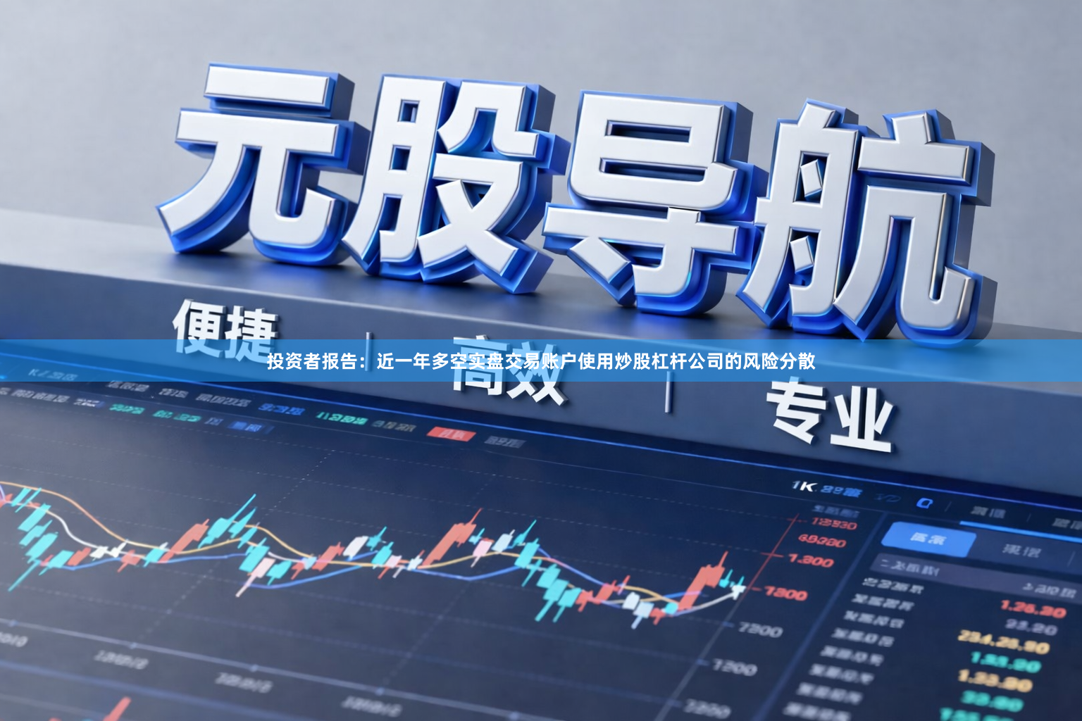 投资者报告：近一年多空实盘交易账户使用炒股杠杆公司的风险分散