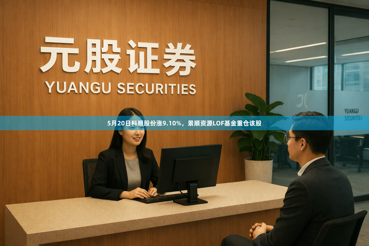 5月20日科顺股份涨9.10%，景顺资源LOF基金重仓该股