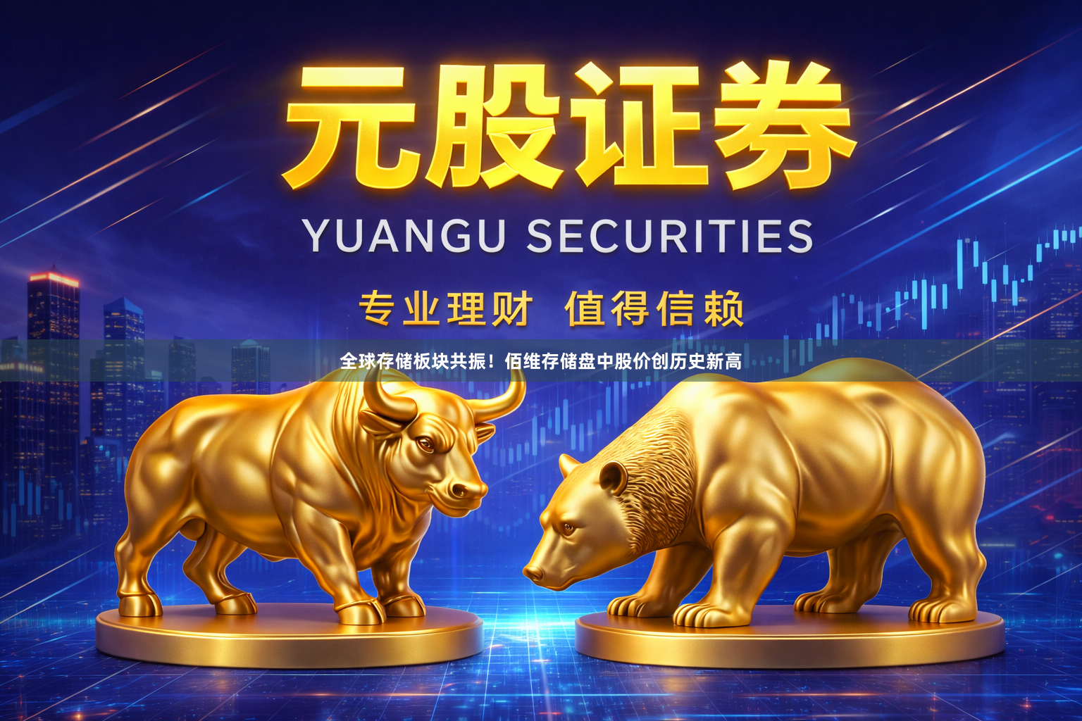 全球存储板块共振！佰维存储盘中股价创历史新高