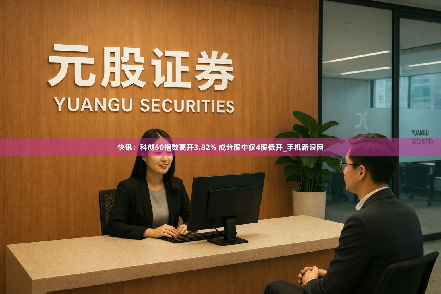 快讯：科创50指数高开3.82% 成分股中仅4股低开_手机新浪网