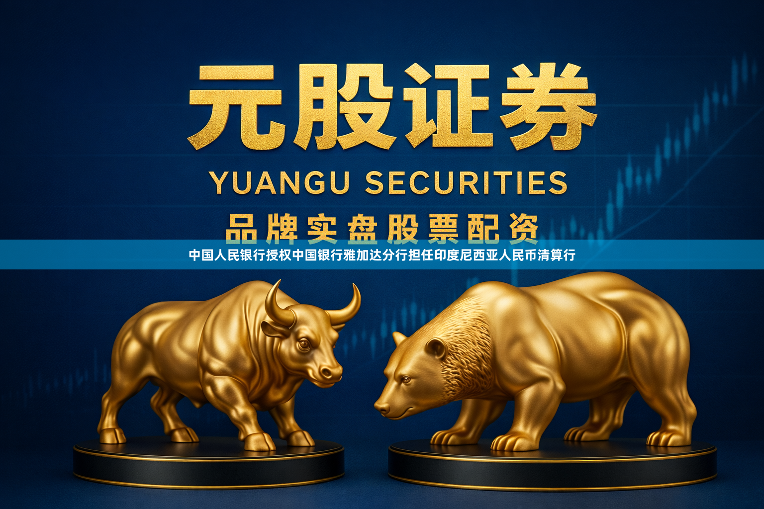 中国人民银行授权中国银行雅加达分行担任印度尼西亚人民币清算行