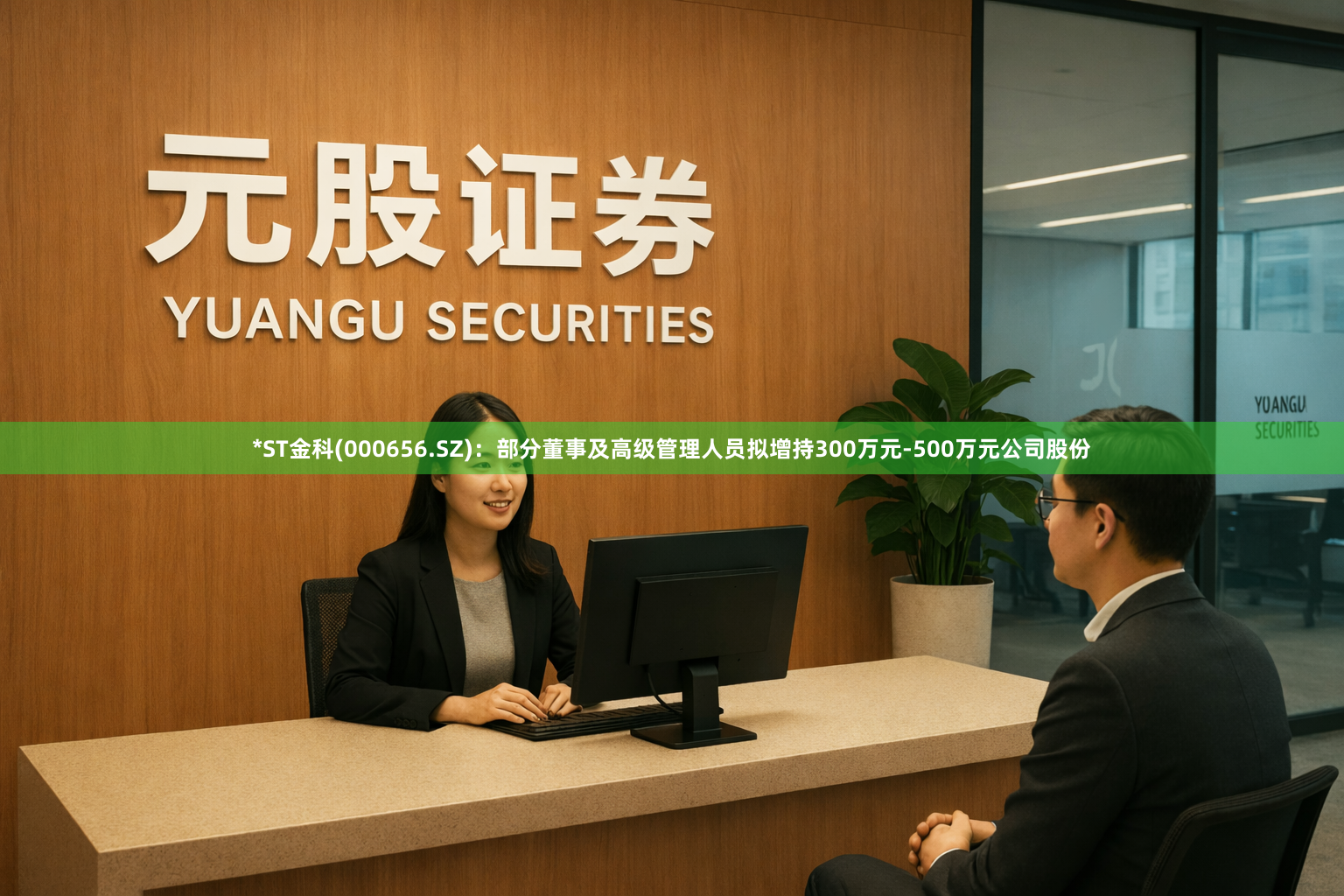 *ST金科(000656.SZ)：部分董事及高级管理人员拟增持300万元-500万元公司股份