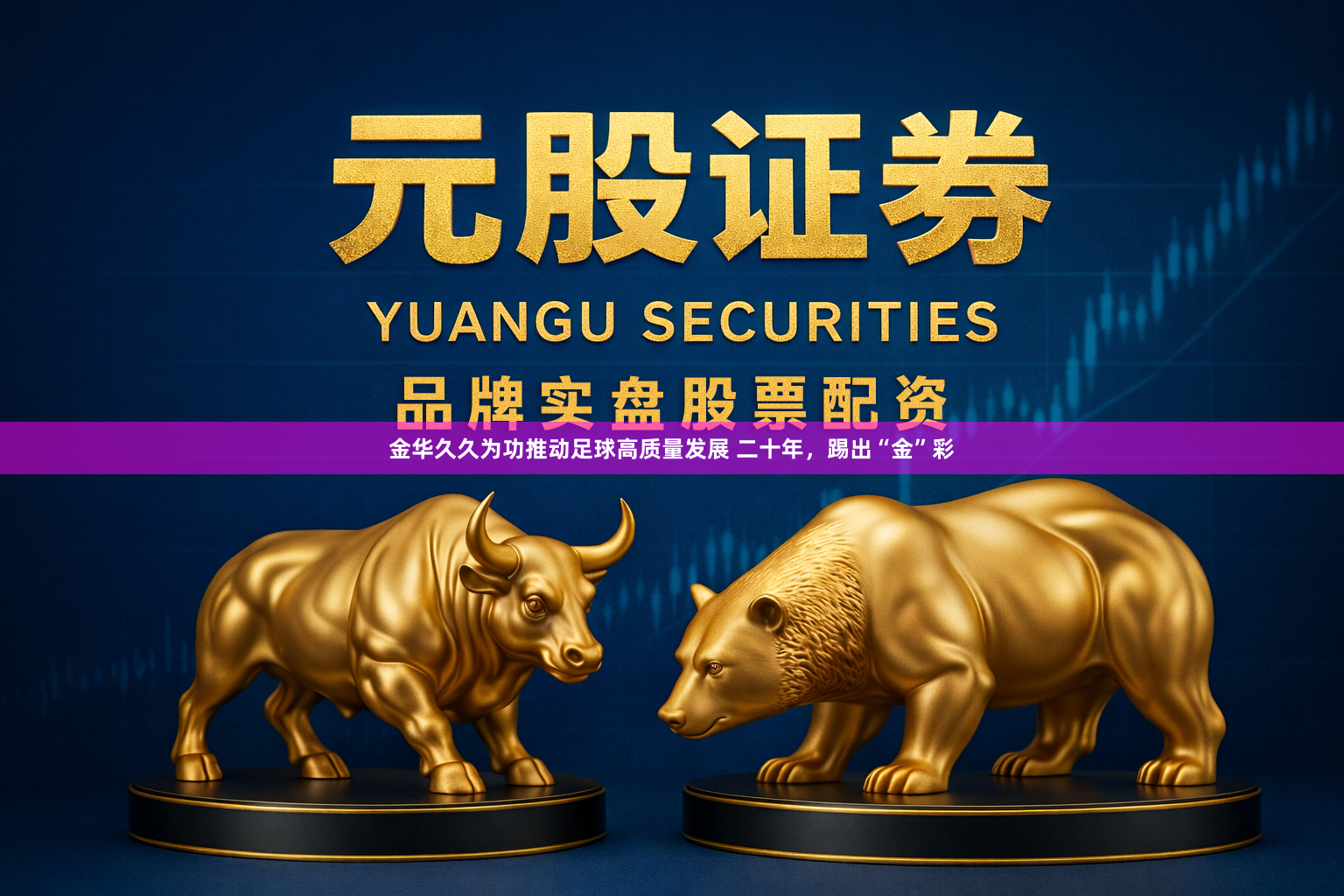 金华久久为功推动足球高质量发展 二十年，踢出“金”彩