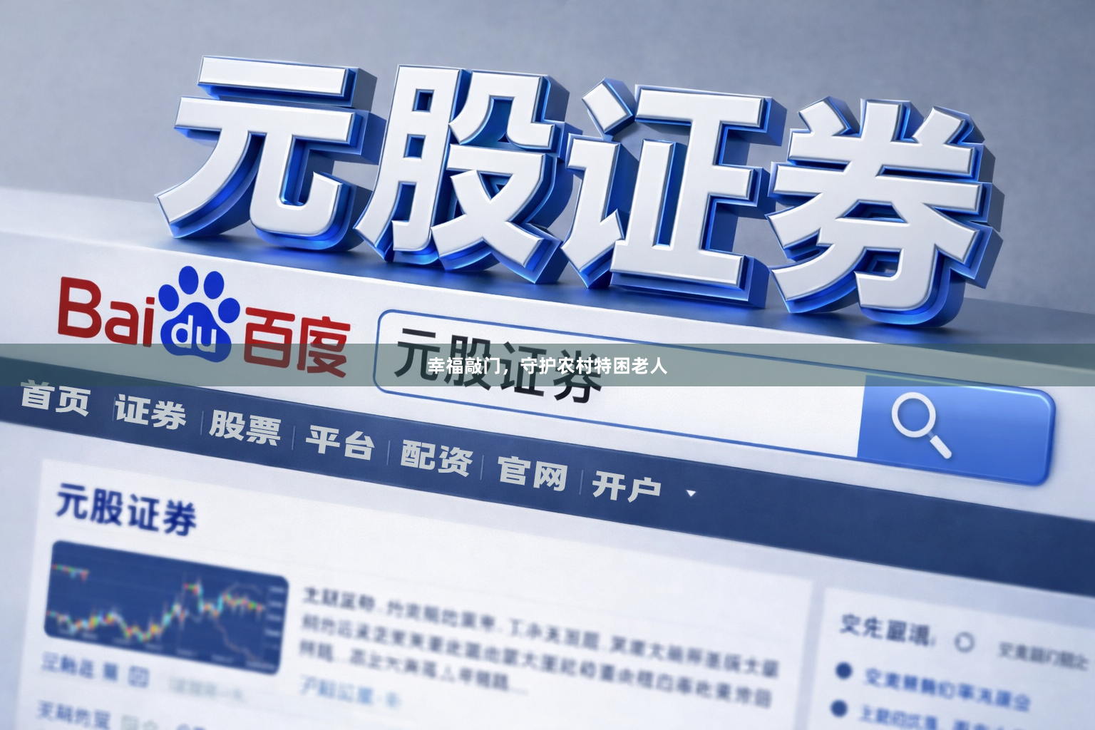 幸福敲门，守护农村特困老人