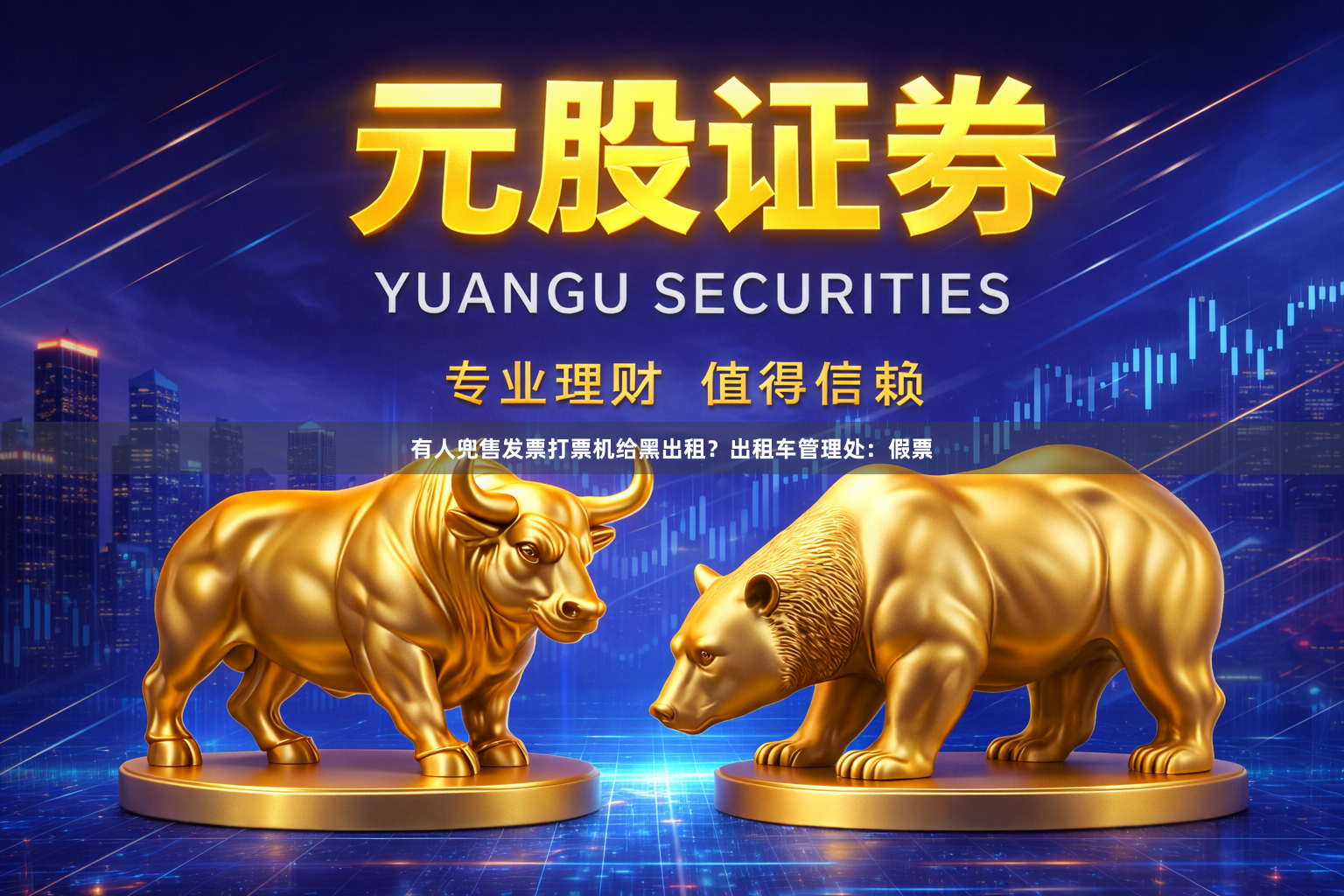有人兜售发票打票机给黑出租？出租车管理处：假票