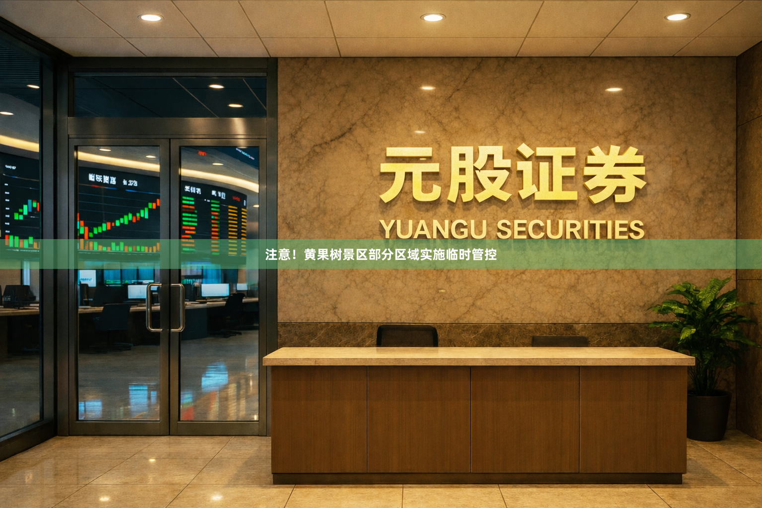 注意！黄果树景区部分区域实施临时管控