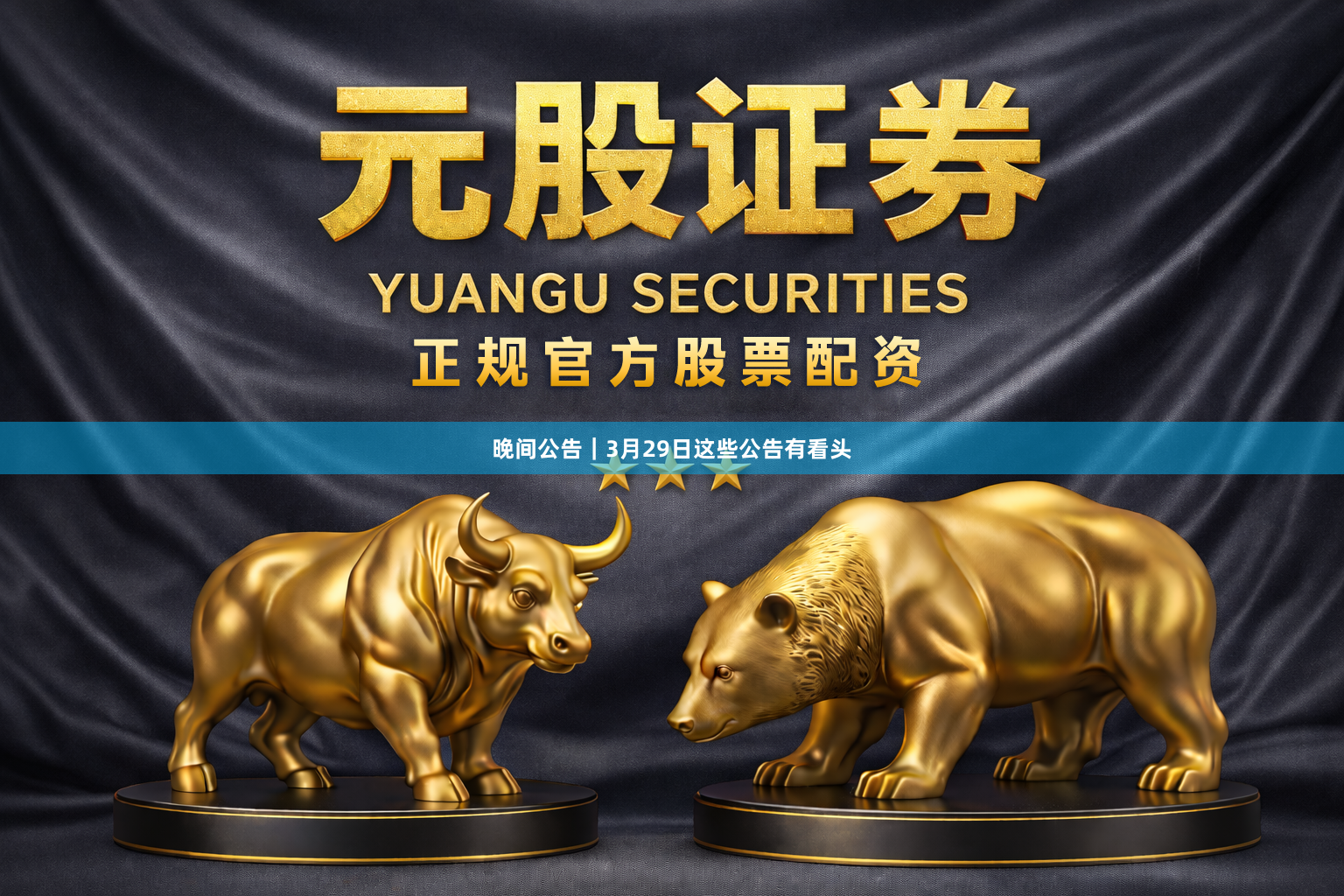 晚间公告｜3月29日这些公告有看头