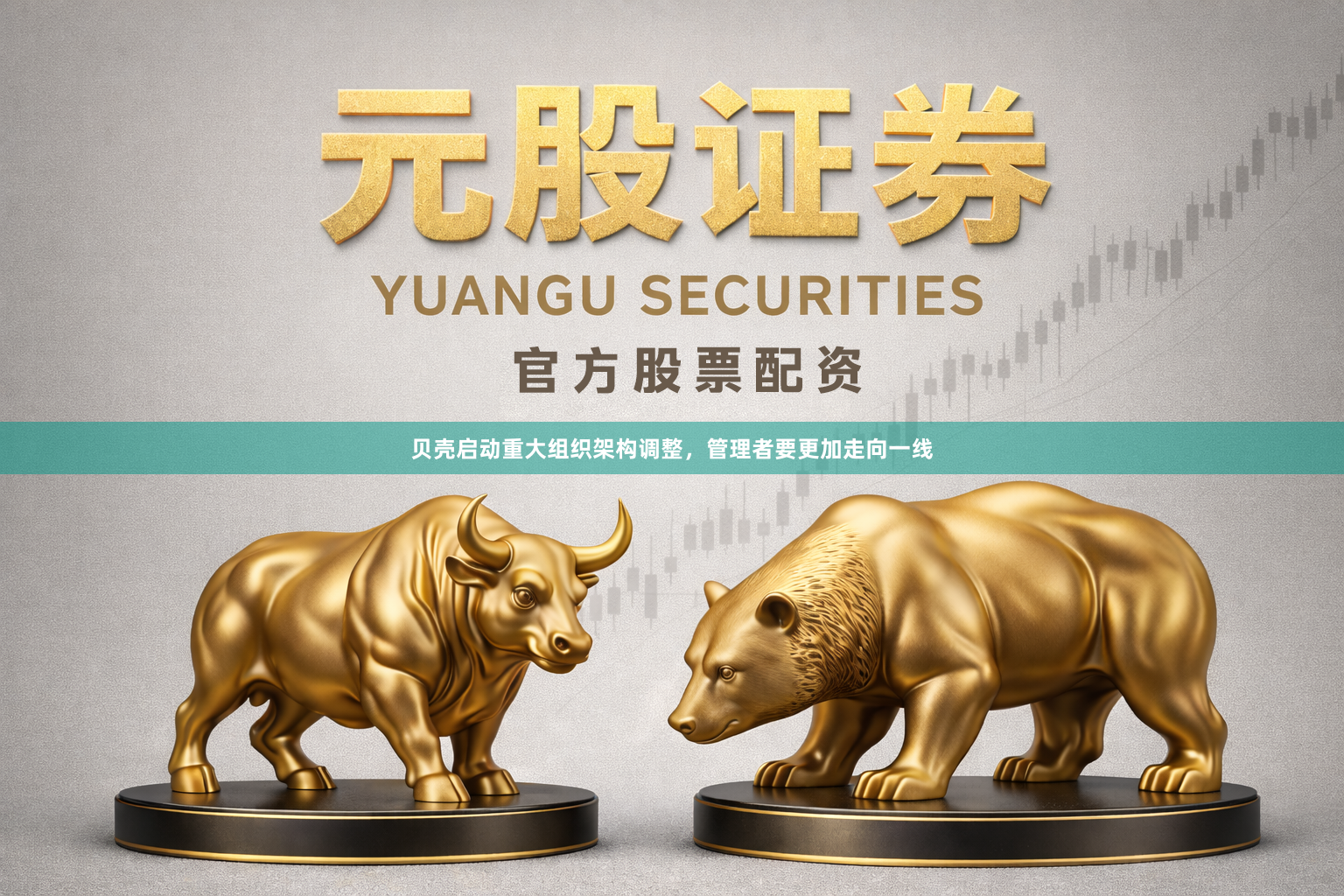 贝壳启动重大组织架构调整，管理者要更加走向一线