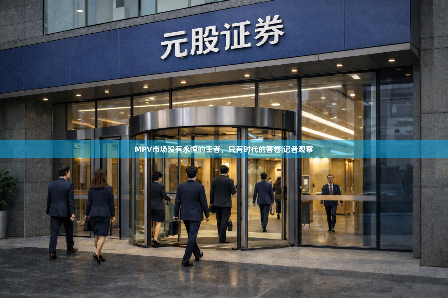 MPV市场没有永恒的王者，只有时代的答卷|记者观察