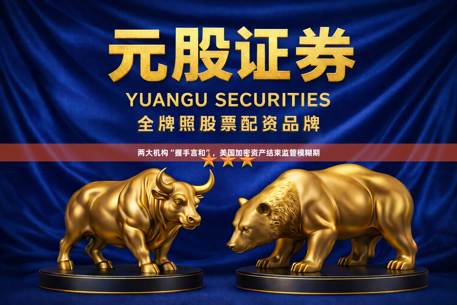 两大机构“握手言和”，美国加密资产结束监管模糊期