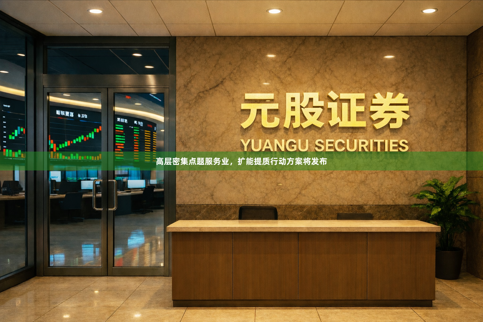 高层密集点题服务业，扩能提质行动方案将发布