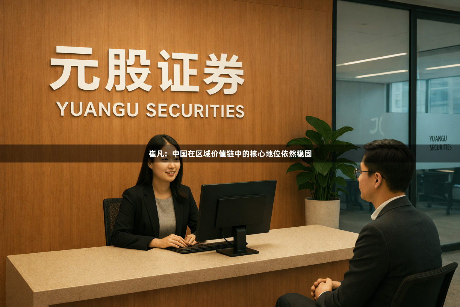 崔凡：中国在区域价值链中的核心地位依然稳固