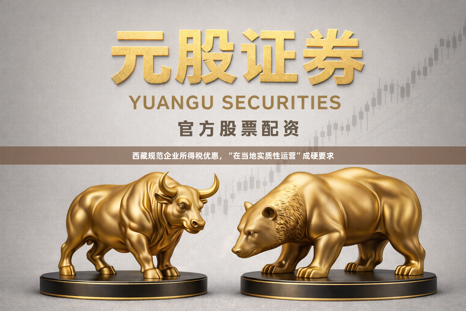 西藏规范企业所得税优惠，“在当地实质性运营”成硬要求