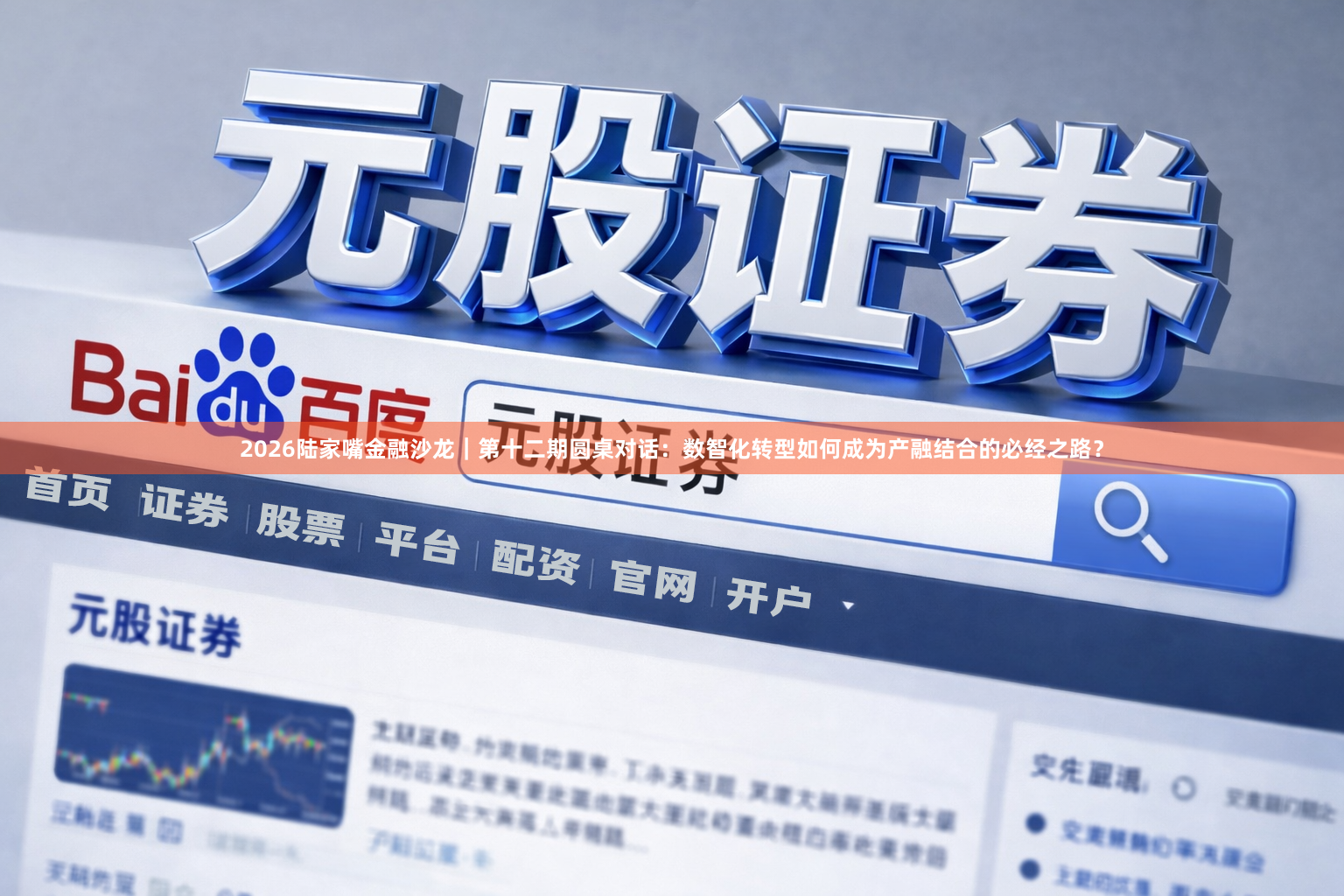 2026陆家嘴金融沙龙｜第十二期圆桌对话：数智化转型如何成为产融结合的必经之路？