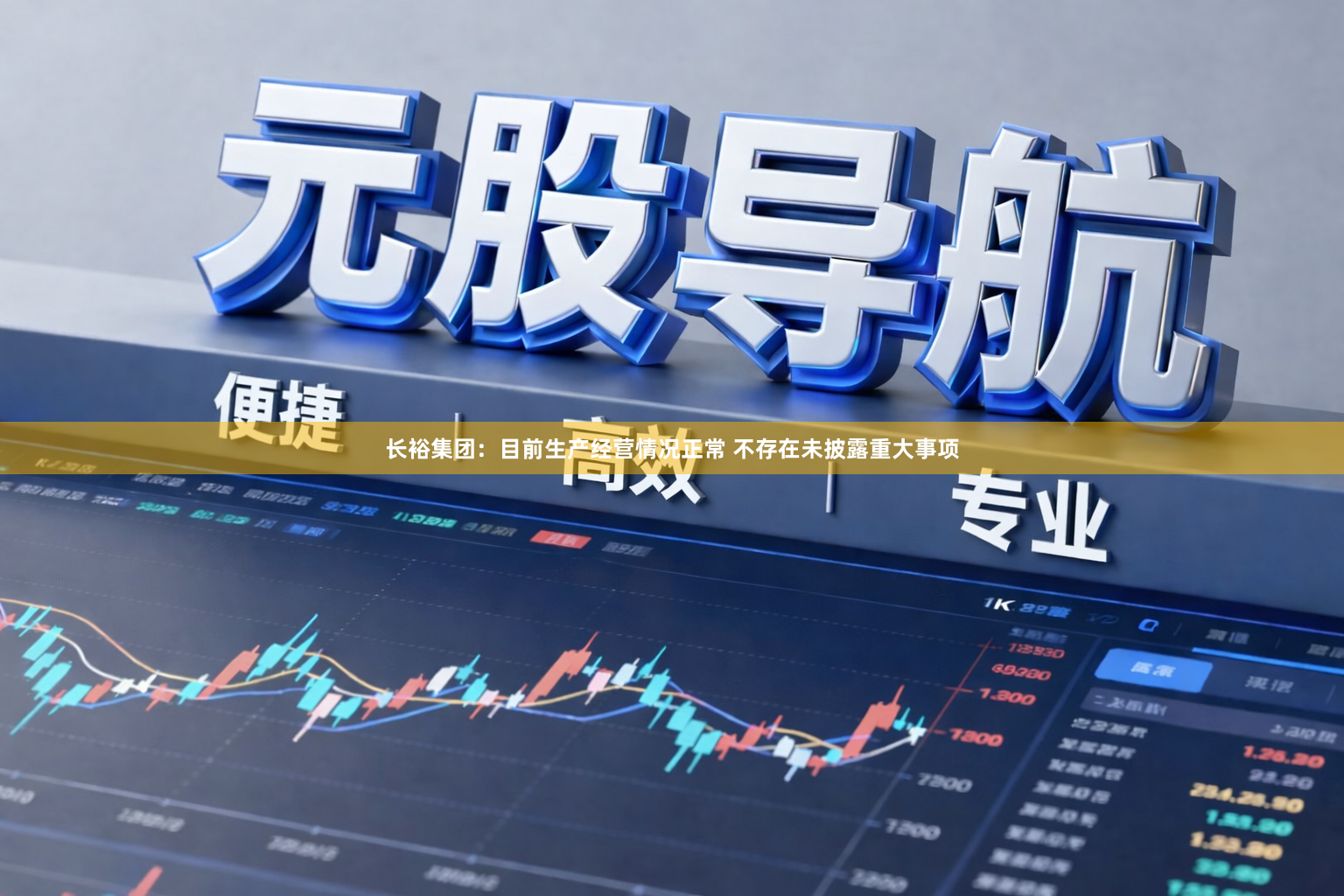 长裕集团：目前生产经营情况正常 不存在未披露重大事项