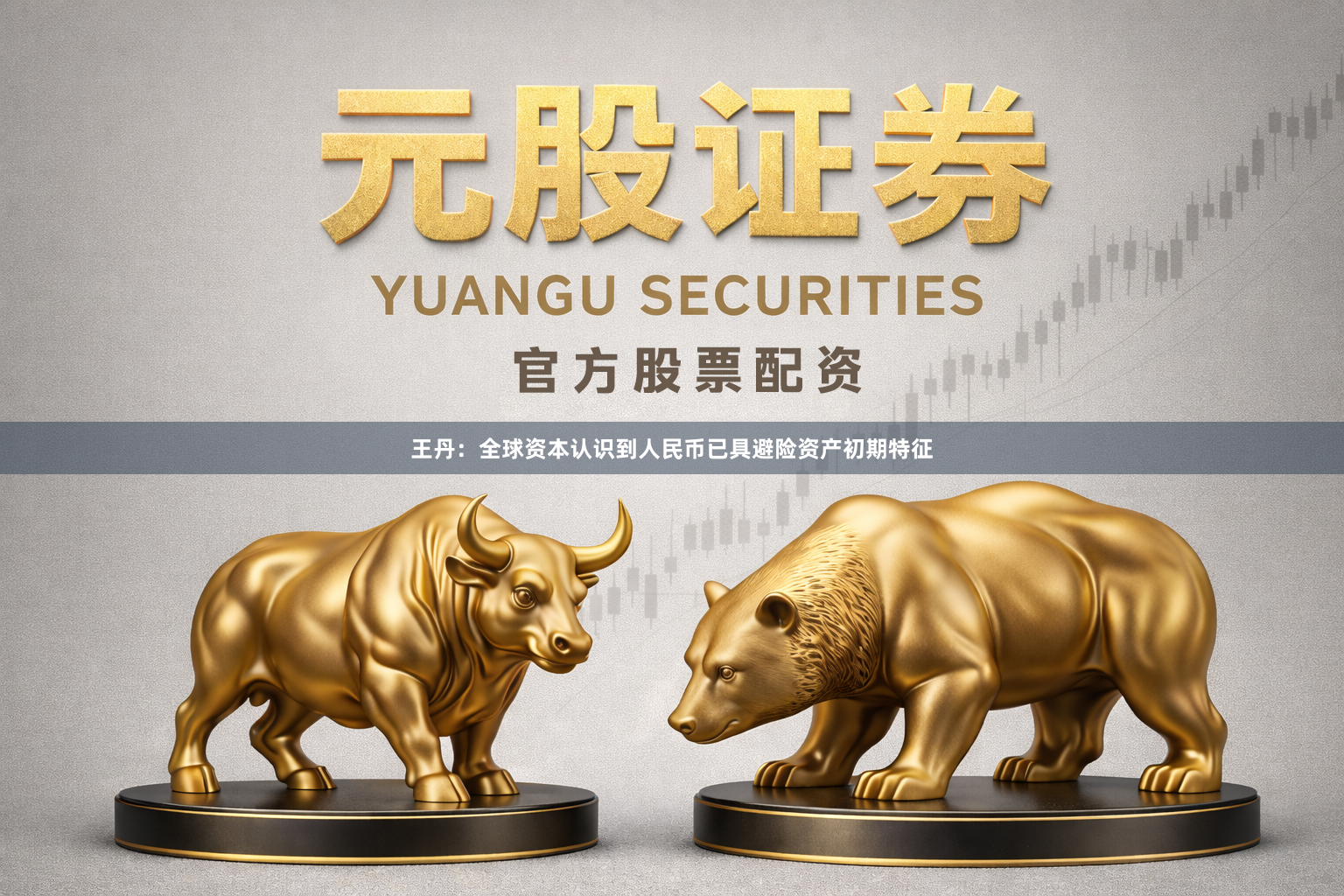 王丹：全球资本认识到人民币已具避险资产初期特征