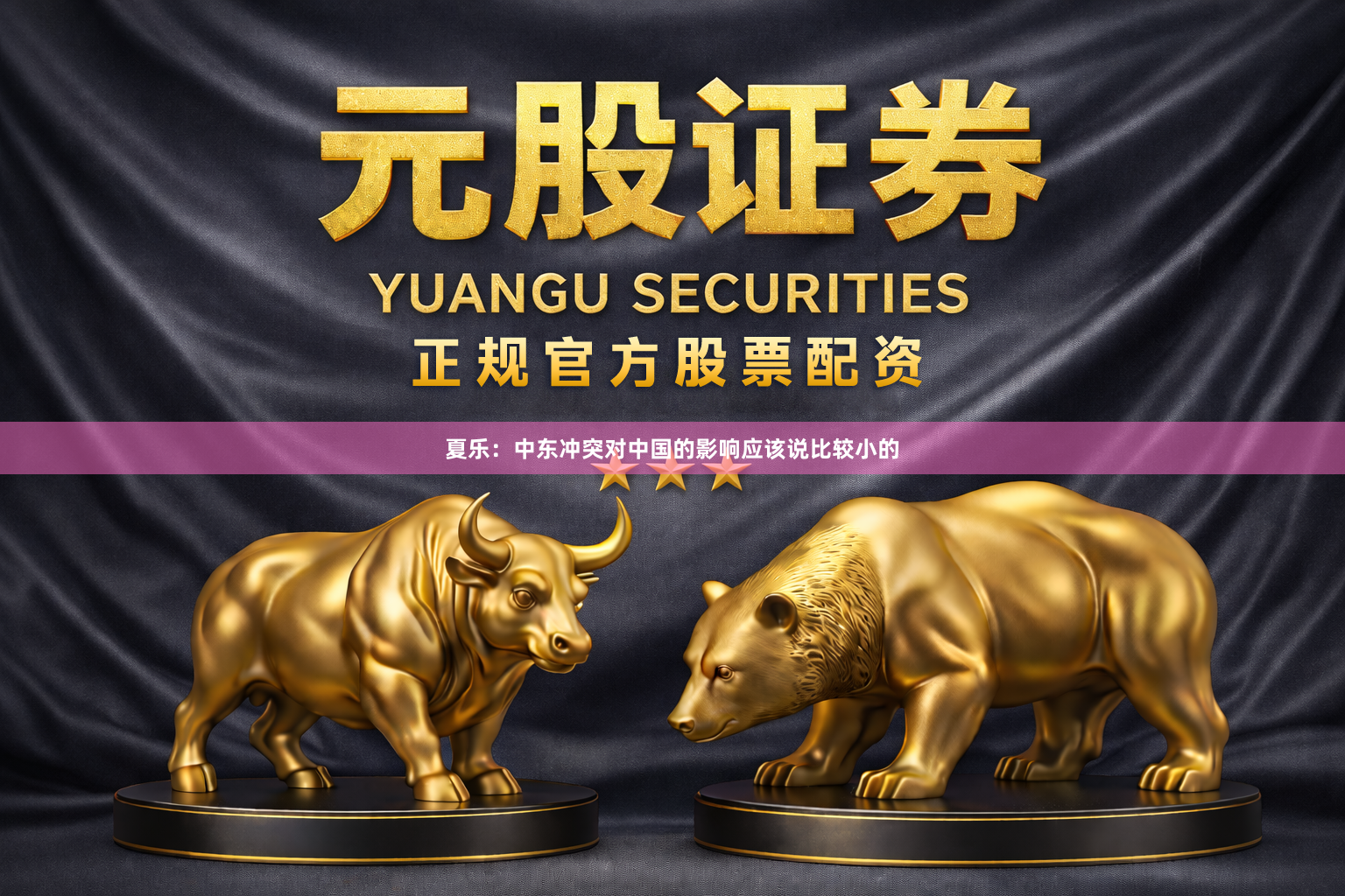 夏乐：中东冲突对中国的影响应该说比较小的