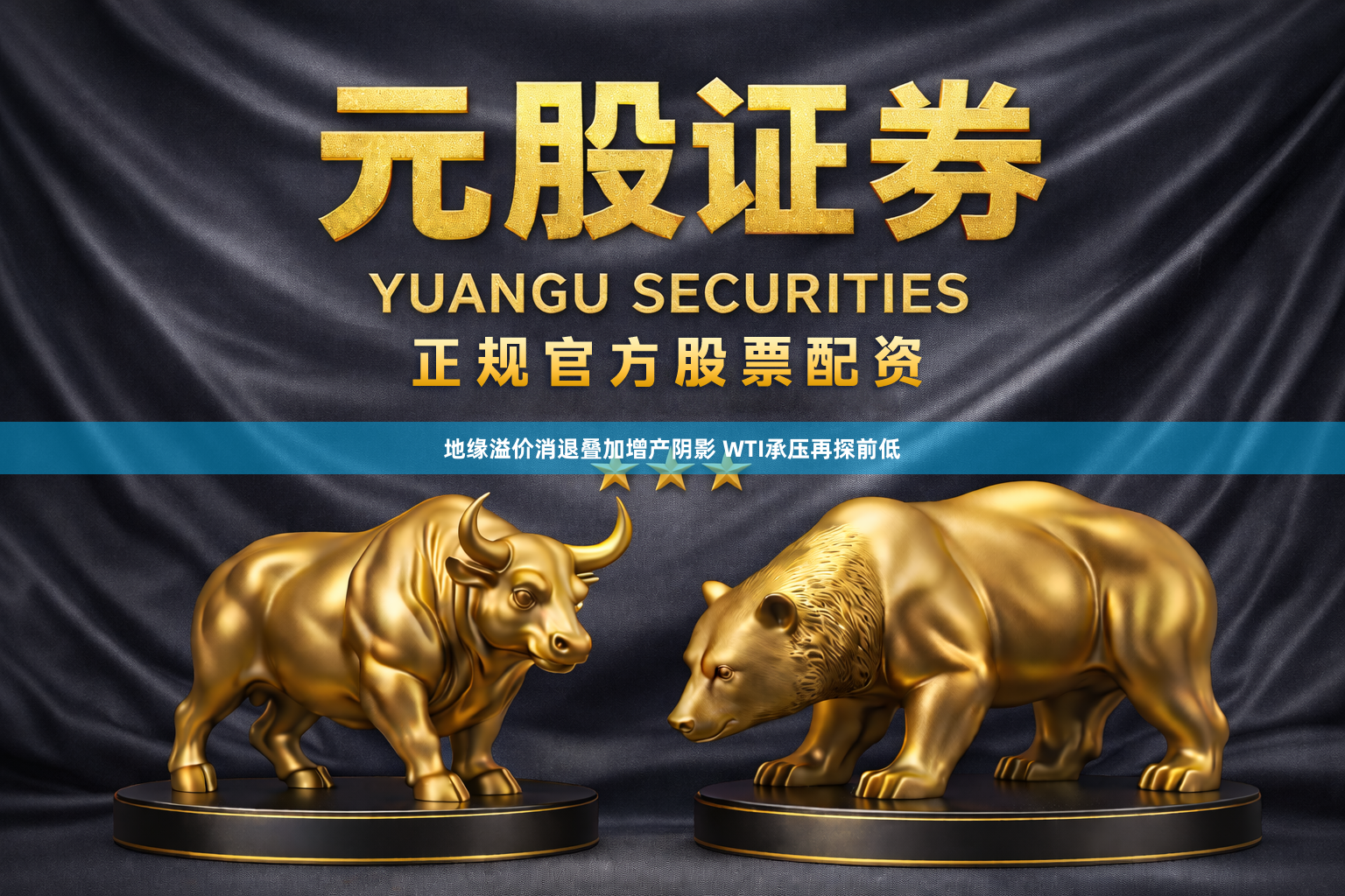 地缘溢价消退叠加增产阴影 WTI承压再探前低