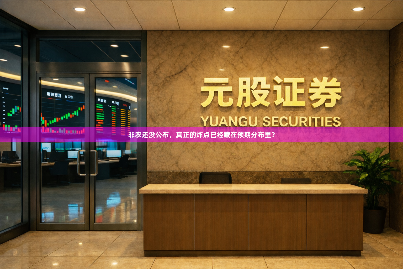 非农还没公布，真正的炸点已经藏在预期分布里？